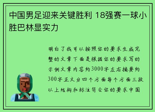 中国男足迎来关键胜利 18强赛一球小胜巴林显实力