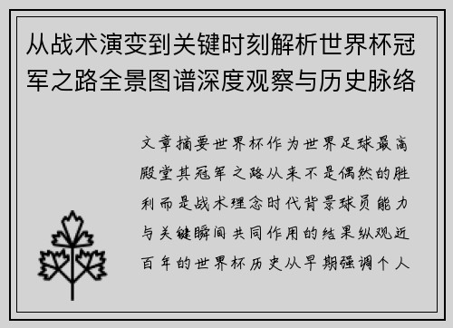从战术演变到关键时刻解析世界杯冠军之路全景图谱深度观察与历史脉络