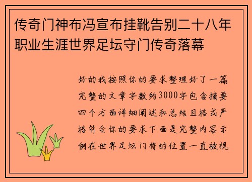 传奇门神布冯宣布挂靴告别二十八年职业生涯世界足坛守门传奇落幕
