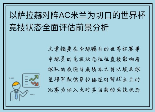 以萨拉赫对阵AC米兰为切口的世界杯竞技状态全面评估前景分析