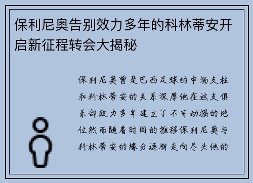 保利尼奥告别效力多年的科林蒂安开启新征程转会大揭秘