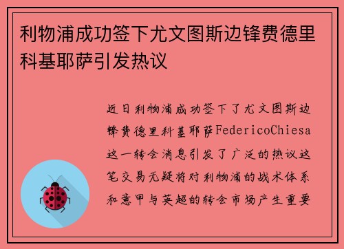 利物浦成功签下尤文图斯边锋费德里科基耶萨引发热议