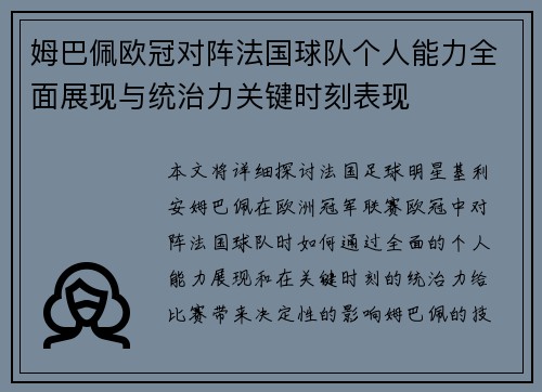 姆巴佩欧冠对阵法国球队个人能力全面展现与统治力关键时刻表现