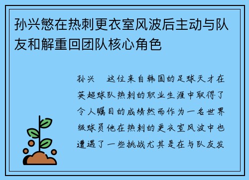 孙兴慜在热刺更衣室风波后主动与队友和解重回团队核心角色