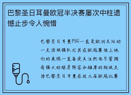 巴黎圣日耳曼欧冠半决赛屡次中柱遗憾止步令人惋惜