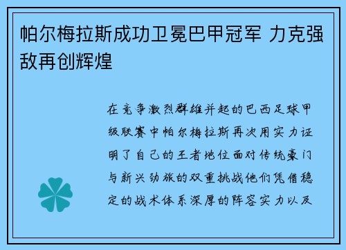 帕尔梅拉斯成功卫冕巴甲冠军 力克强敌再创辉煌