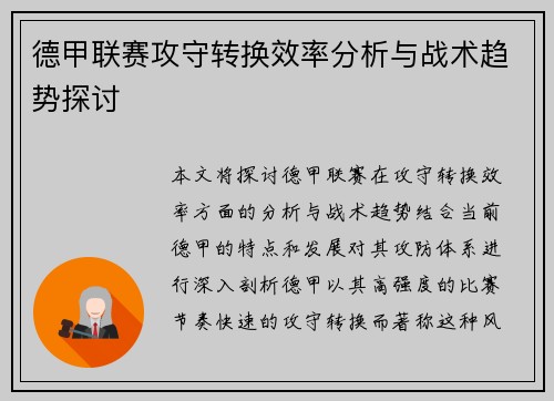 德甲联赛攻守转换效率分析与战术趋势探讨