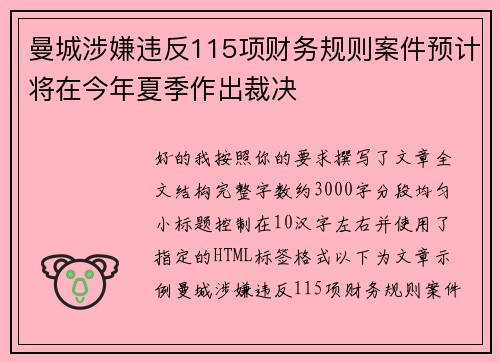 曼城涉嫌违反115项财务规则案件预计将在今年夏季作出裁决